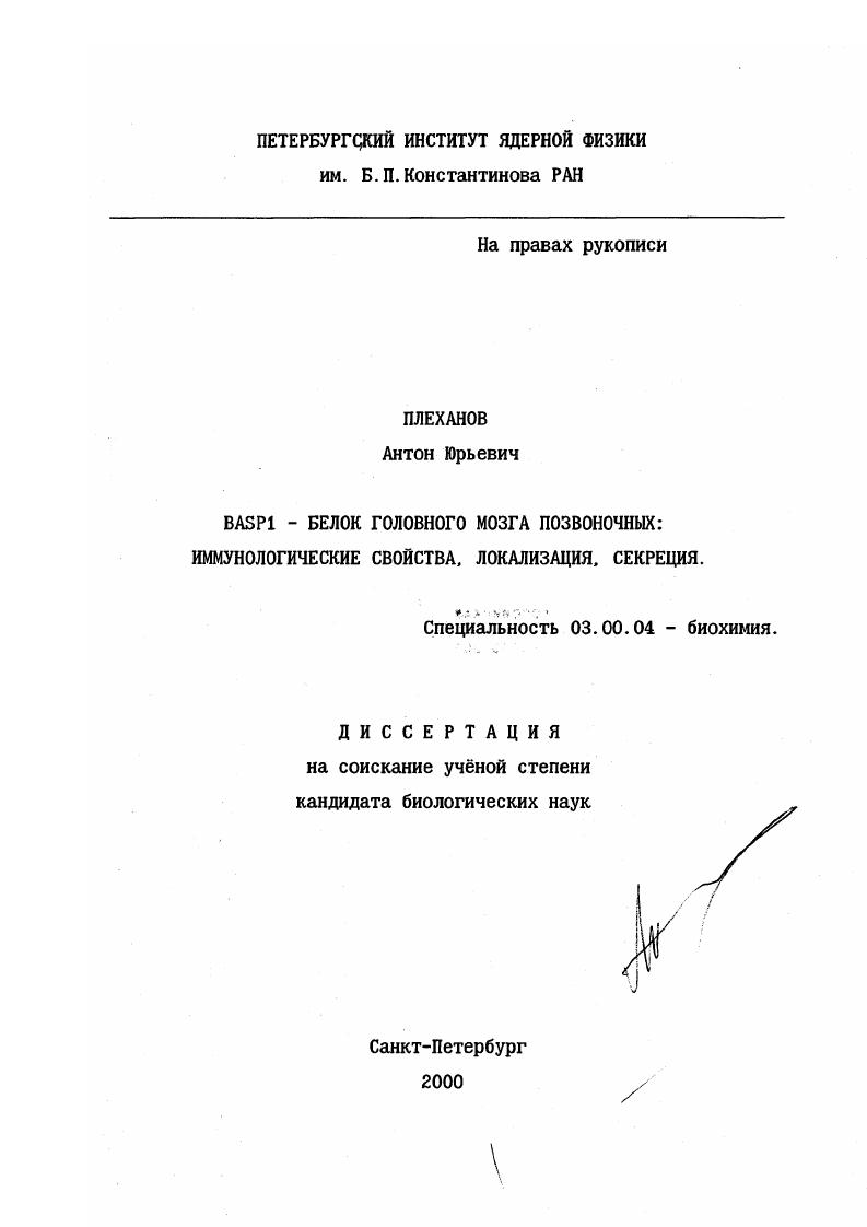 скачать диссертацию BASP1 - белок головного мозга позвоночных, иммунологические свойства, локализация, секреция BASP1 - белок головного мозга позвоночных, иммунологические свойства, локализация, секреция