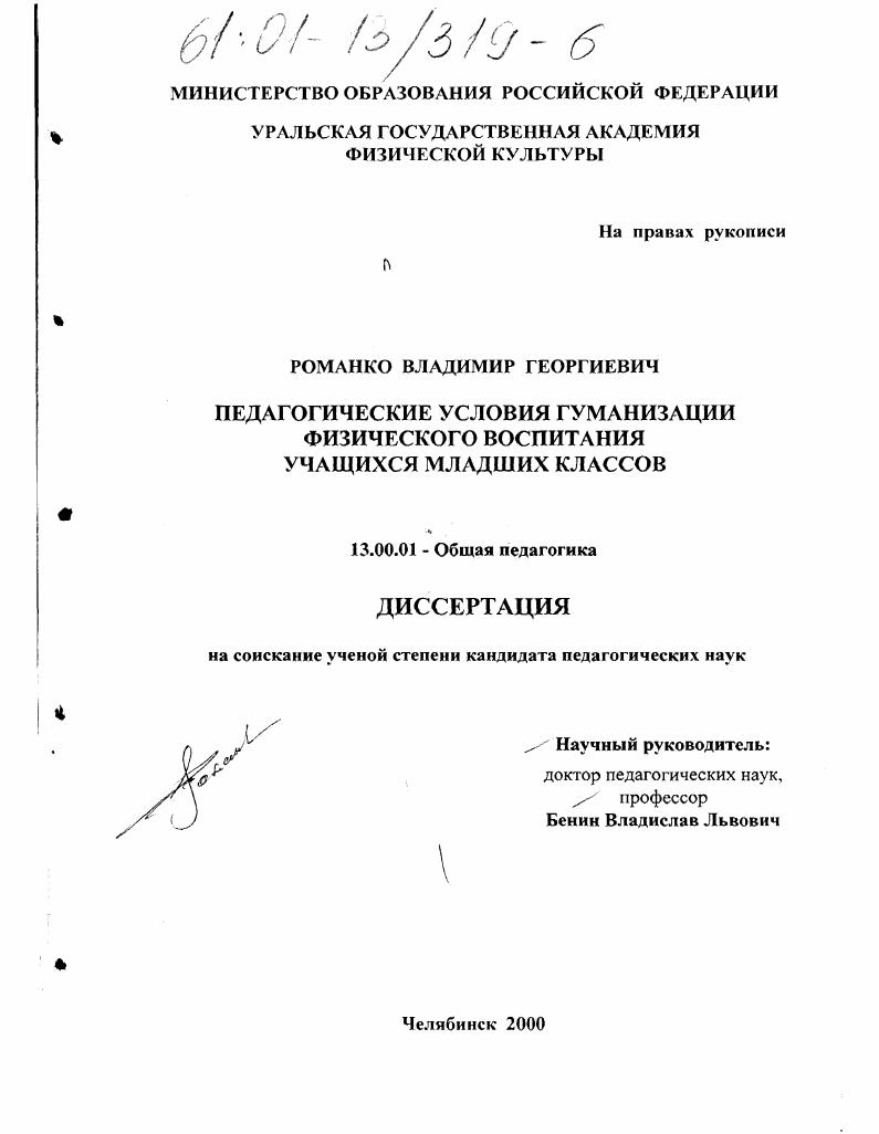 скачать диссертацию Педагогические условия гуманизации физического воспитания учащихся младших классов Педагогические условия гуманизации физического воспитания учащихся младших классов