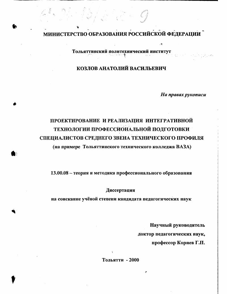 Проектирование и реализация интегративной технологии профессиональной подготовки специалистов среднего звена технического профиля : На примере Тольяттинского технического колледжа ВАЗа