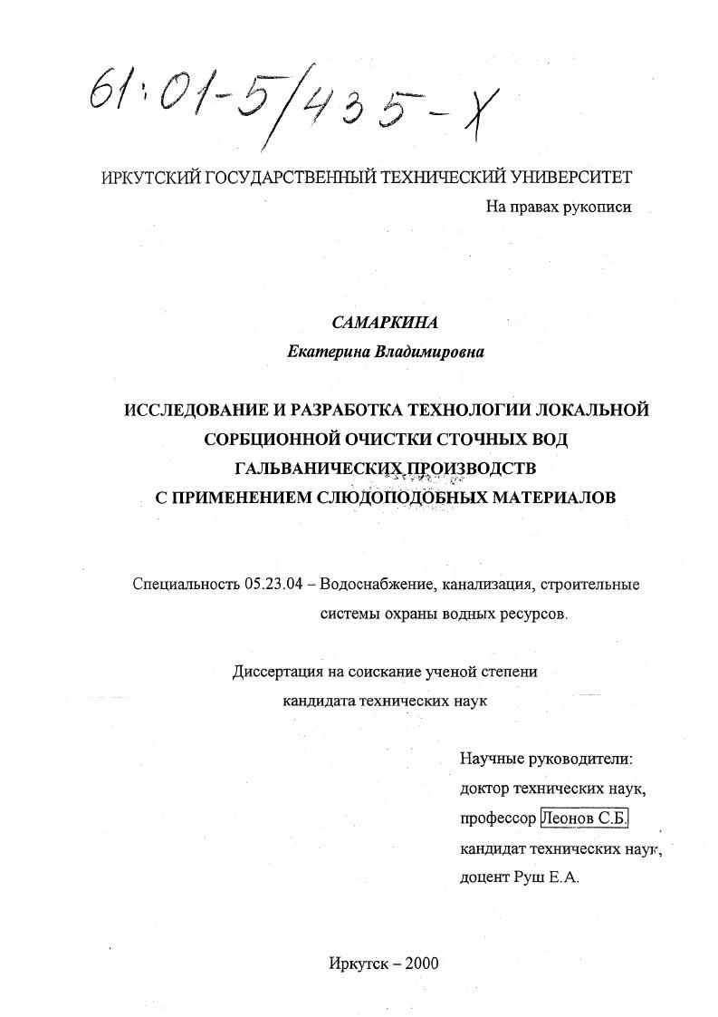 скачать диссертацию Исследование и разработка технологии локальной сорбционной очистки сточных вод гальванических производств с применением слюдоподобных материалов Исследование и разработка технологии локальной сорбционной очистки сточных вод гальванических производств с применением слюдоподобных материалов