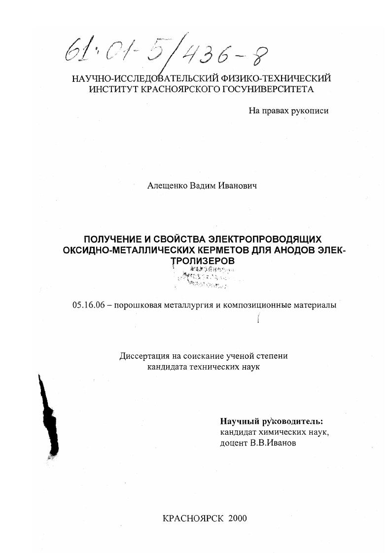 Получение и свойства электропроводящих оксидно-металлических керметов для анодов электролизеров