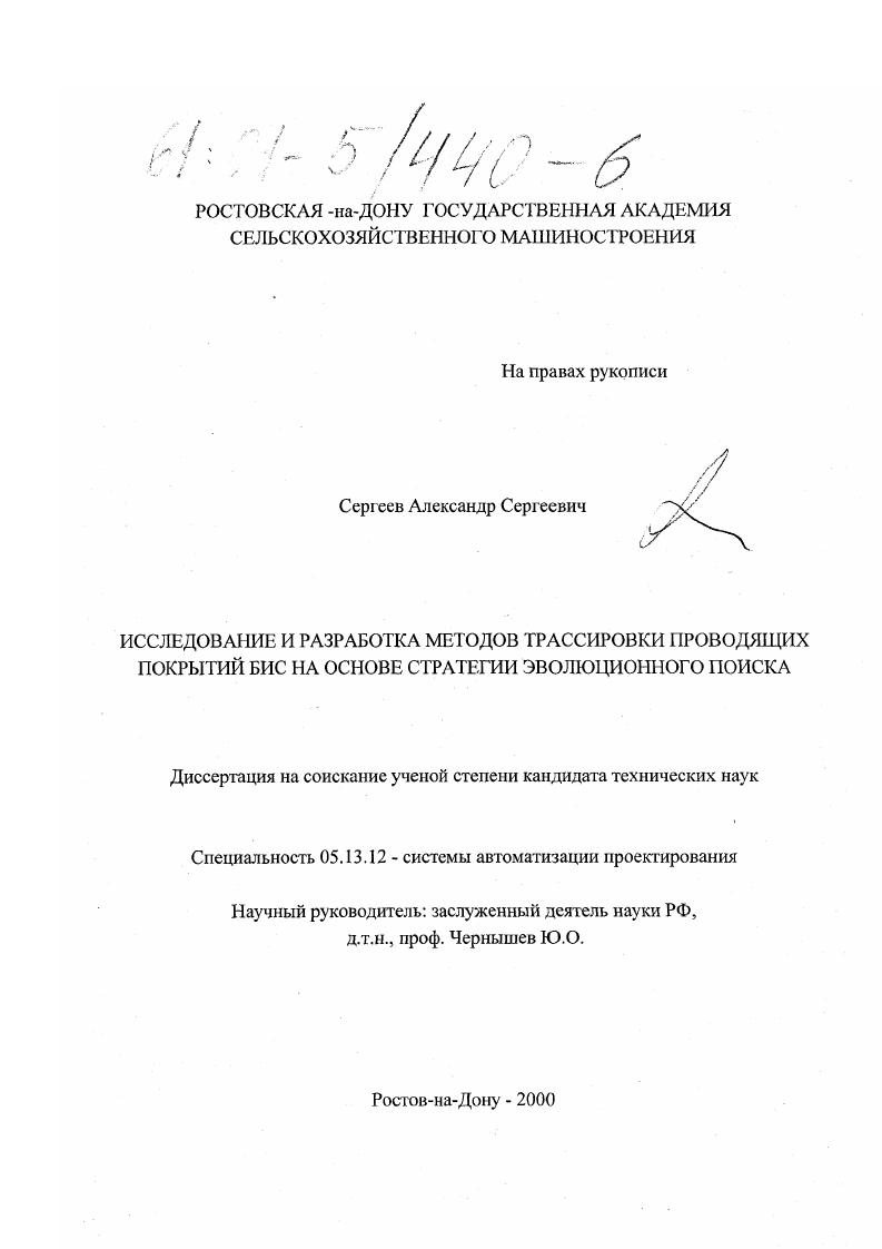 Исследование и разработка методов трассировки проводящих покрытий БИС на основе стратегии эволюционного поиска