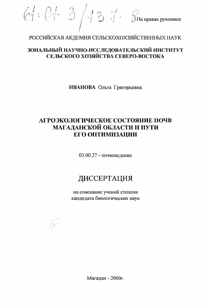 Агроэкологическое состояние почв Магаданской области и пути его оптимизации
