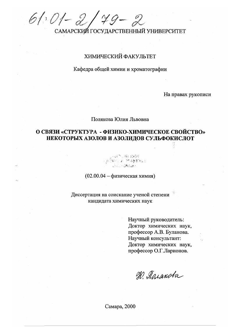 О связи "структура - физико-химическое свойство" некоторых азолов и азолидов сульфокислот