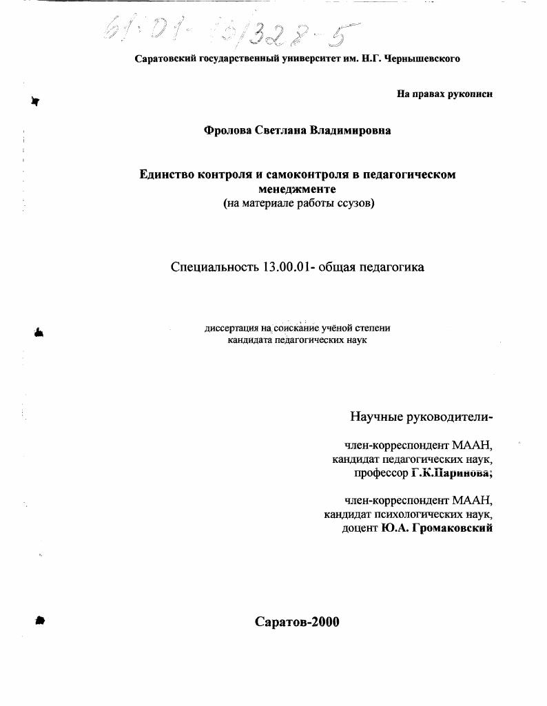 скачать диссертацию Единство контроля и самоконтроля в педагогическом менеджменте : На материале работы ссузов Единство контроля и самоконтроля в педагогическом менеджменте : На материале работы ссузов