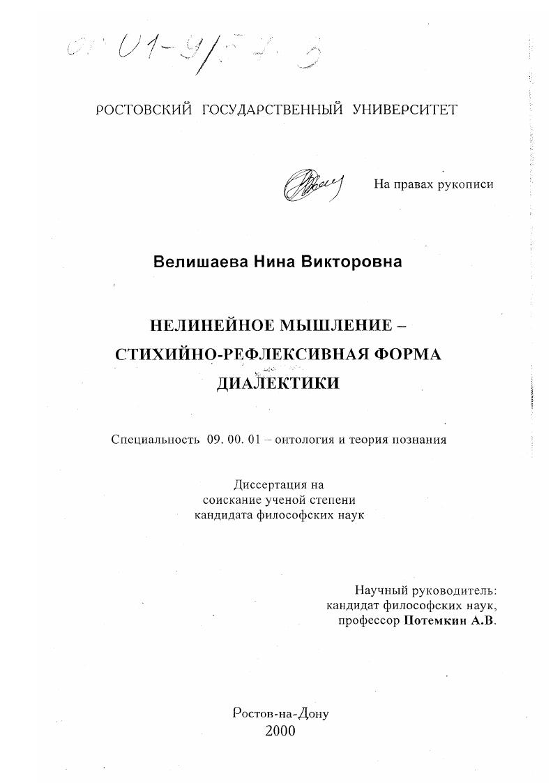 скачать диссертацию Нелинейное мышление-стихийно-рефлексивная форма диалектики Нелинейное мышление-стихийно-рефлексивная форма диалектики