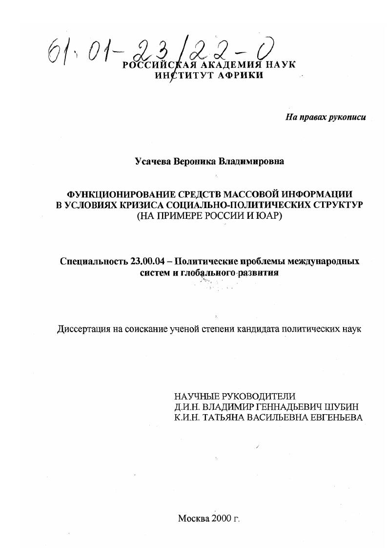 скачать диссертацию Функционирование средств массовой информации в условиях кризиса социально-политических структур : На примере России и ЮАР Функционирование средств массовой информации в условиях кризиса социально-политических структур : На примере России и ЮАР