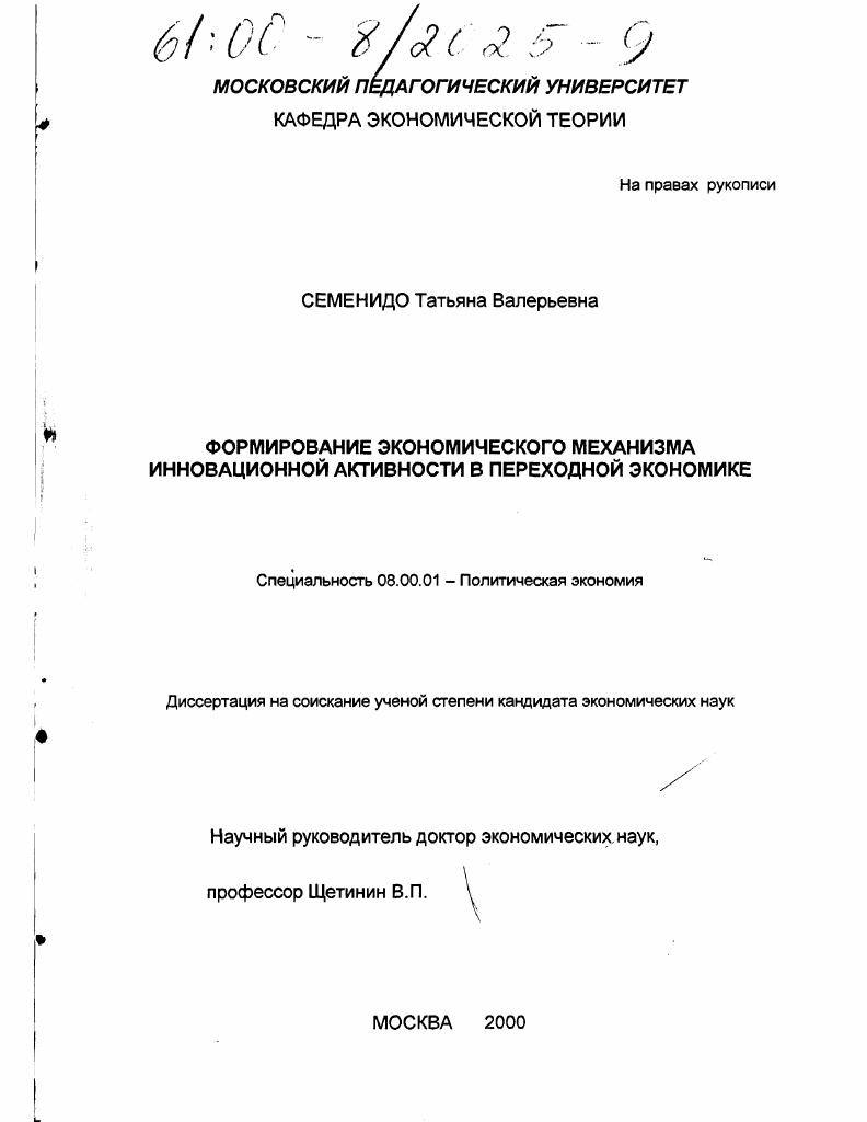 Формирование экономического механизма инновационной активности в переходной экономике
