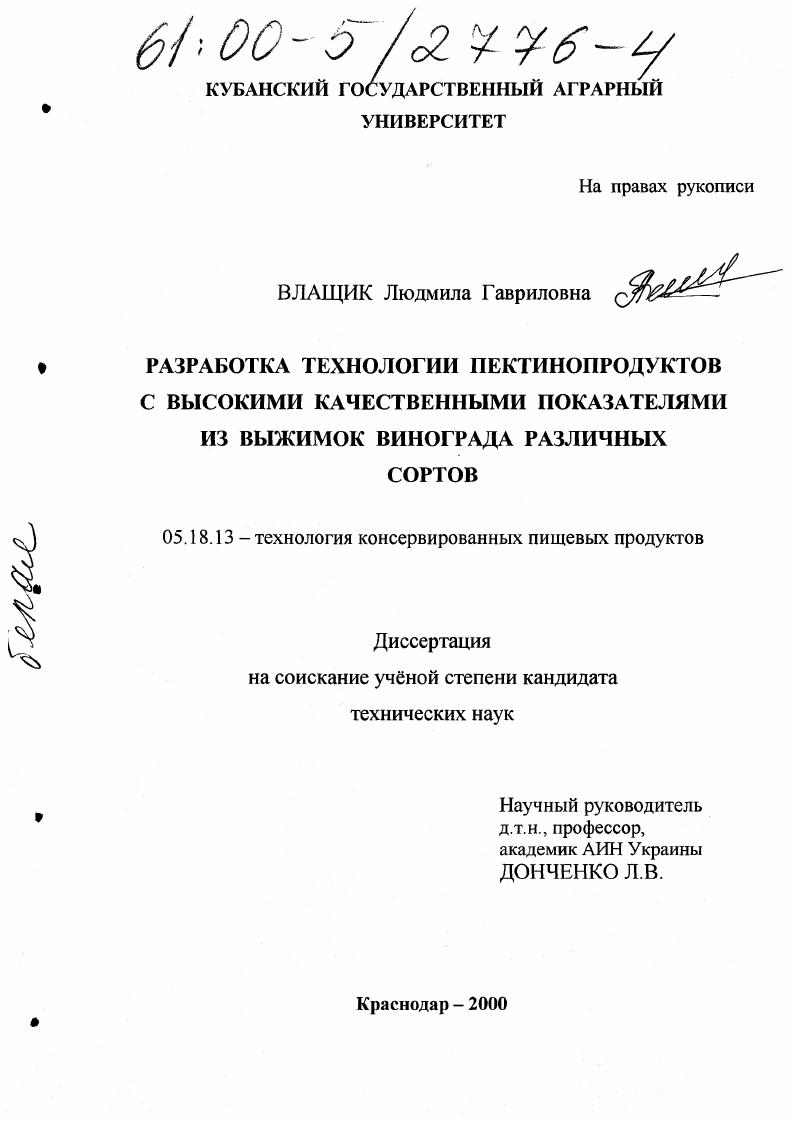 скачать диссертацию Разработка технологии пектинопродуктов с высокими качественными показателями из выжимок винограда различных сортов Разработка технологии пектинопродуктов с высокими качественными показателями из выжимок винограда различных сортов