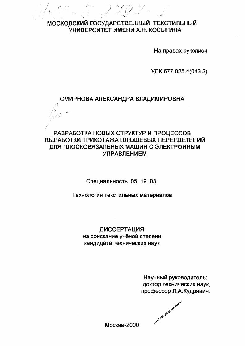 Разработка новых структур и процессов выработки трикотажа плюшевых переплетений для плосковязальных машин с электронным управлением