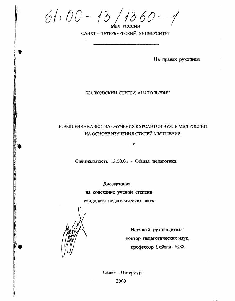 Повышение качества обучения курсантов вузов МВД России на основе изучения стилей мышления
