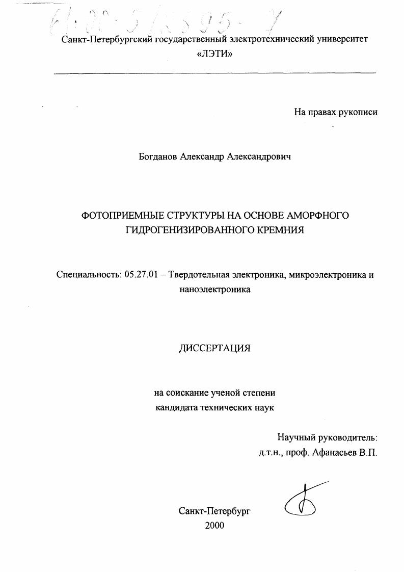 скачать диссертацию Фотоприемные структуры на основе аморфного гидрогенизированного кремния Фотоприемные структуры на основе аморфного гидрогенизированного кремния