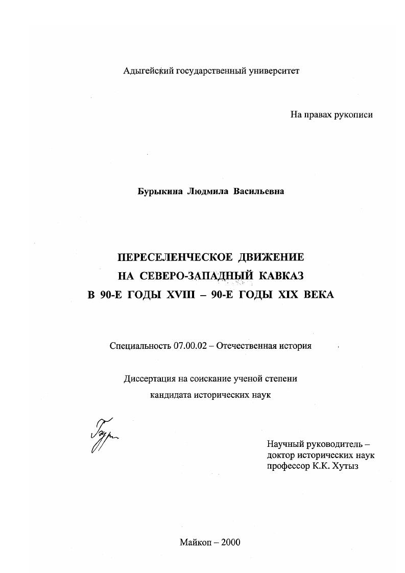 Переселенческое движение на Северо-Западнном Кавказе в 90-е годы XVIII - 90-е годы XIX века