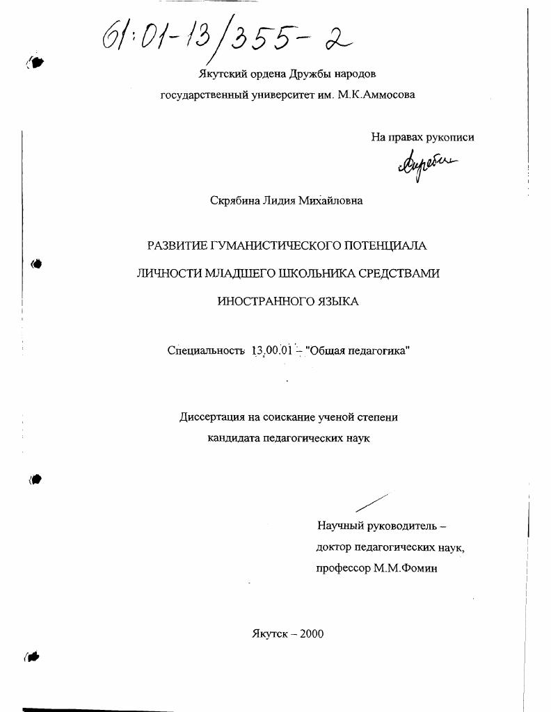 скачать диссертацию Развитие гуманистического потенциала личности младшего школьника средствами иностранного языка Развитие гуманистического потенциала личности младшего школьника средствами иностранного языка