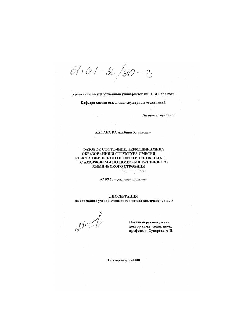 Фазовое состояние, термодинамика образования и структура смесей кристаллического полиэтиленоксида с аморфными полимерами различного химического строения