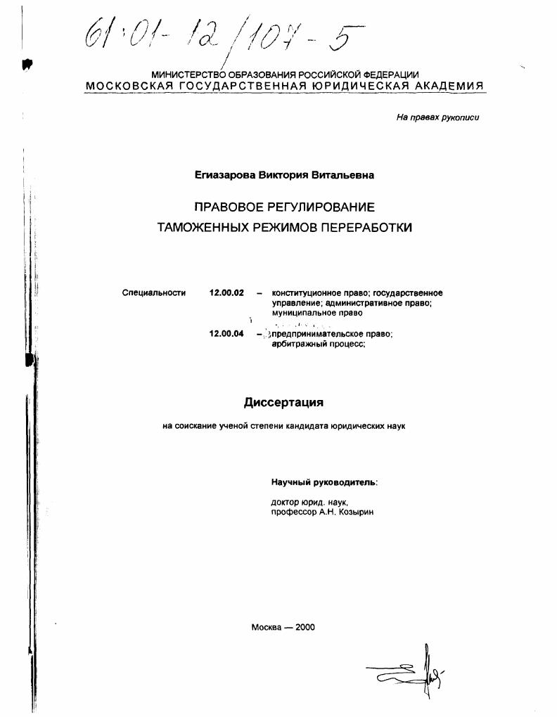 скачать диссертацию Правовое регулирование таможенных режимов переработки Правовое регулирование таможенных режимов переработки
