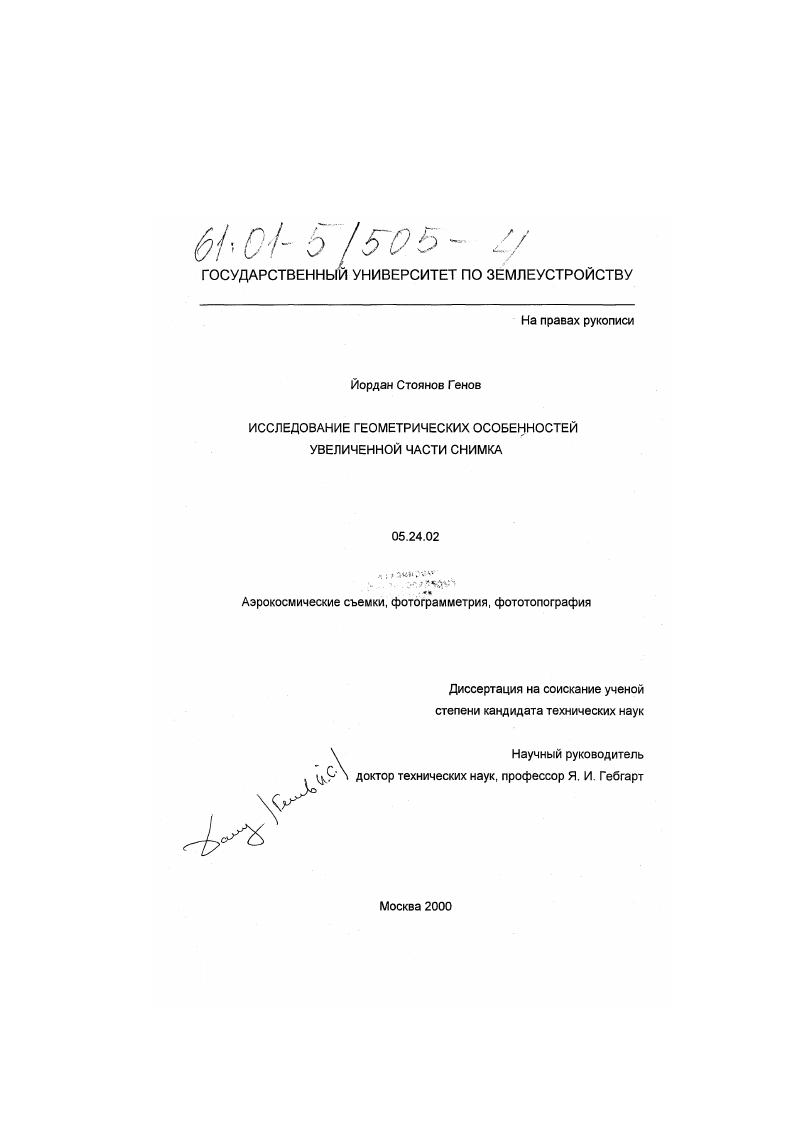 скачать диссертацию Исследование геометрических особенностей увеличенной части снимка Исследование геометрических особенностей увеличенной части снимка