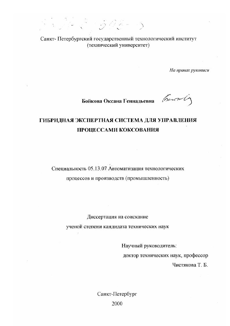 скачать диссертацию Гибридная экспертная система для управления процессами коксования Гибридная экспертная система для управления процессами коксования
