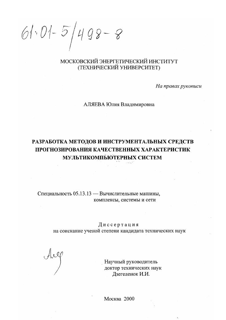 Разработка методов и инструментальных средств прогнозирования качественных характеристик мультикомпьютерных систем