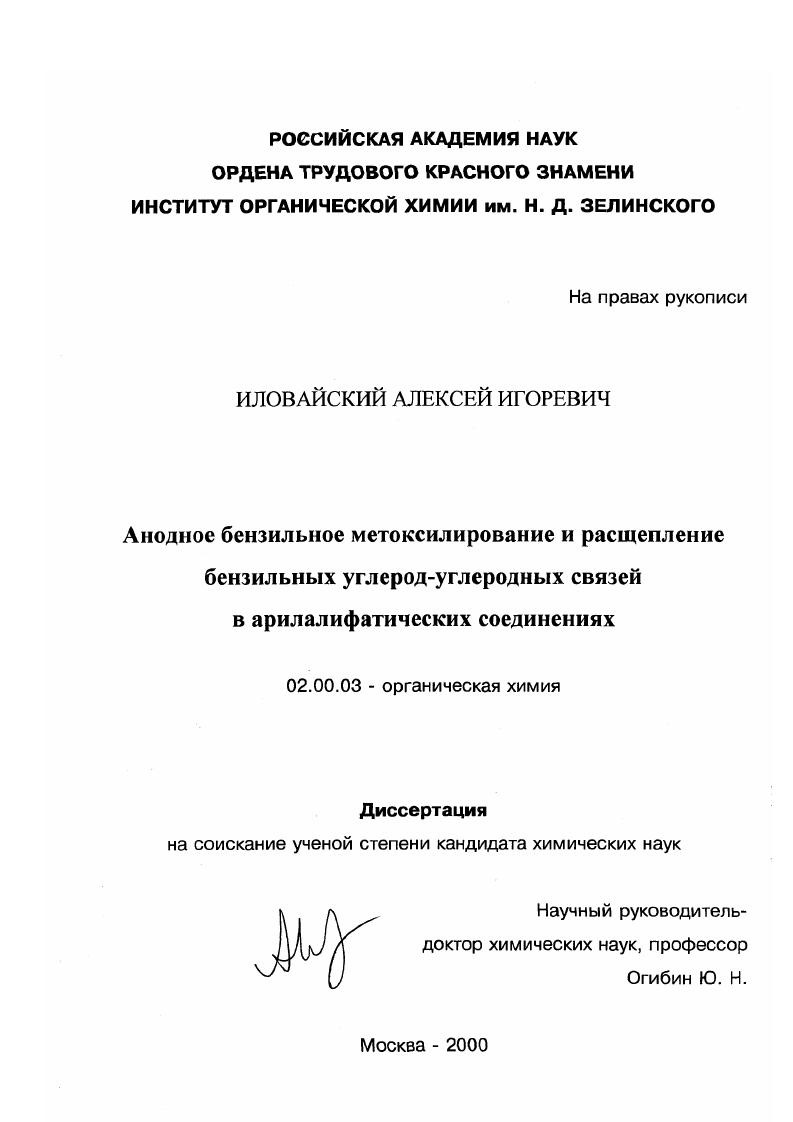 Анодное бензильное метоксилирование и расщепление бензильных углерод-углеродных связей в арилалифатических соединениях
