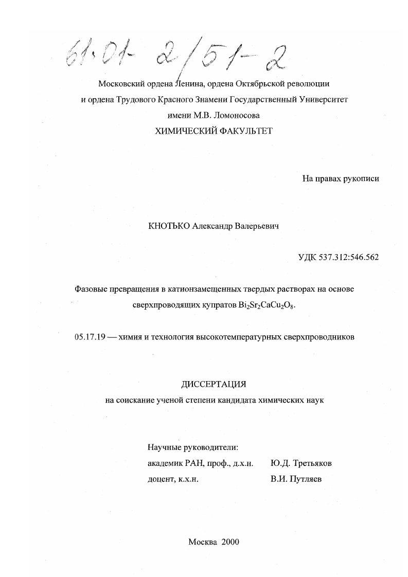 Фазовые превращения в катионзамещенных твердых растворах на основе сверхпроводящих купратов Bi2 Sr2 CaCu2 O8
