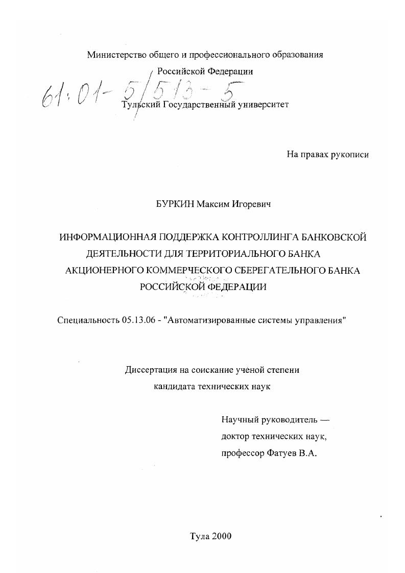 скачать диссертацию Информационная поддержка контроллинга банковской деятельности для территориального банка акционерного коммерческого Сберегательного банка Российской Федерации Информационная поддержка контроллинга банковской деятельности для территориального банка акционерного коммерческого Сберегательного банка Российской Федерации