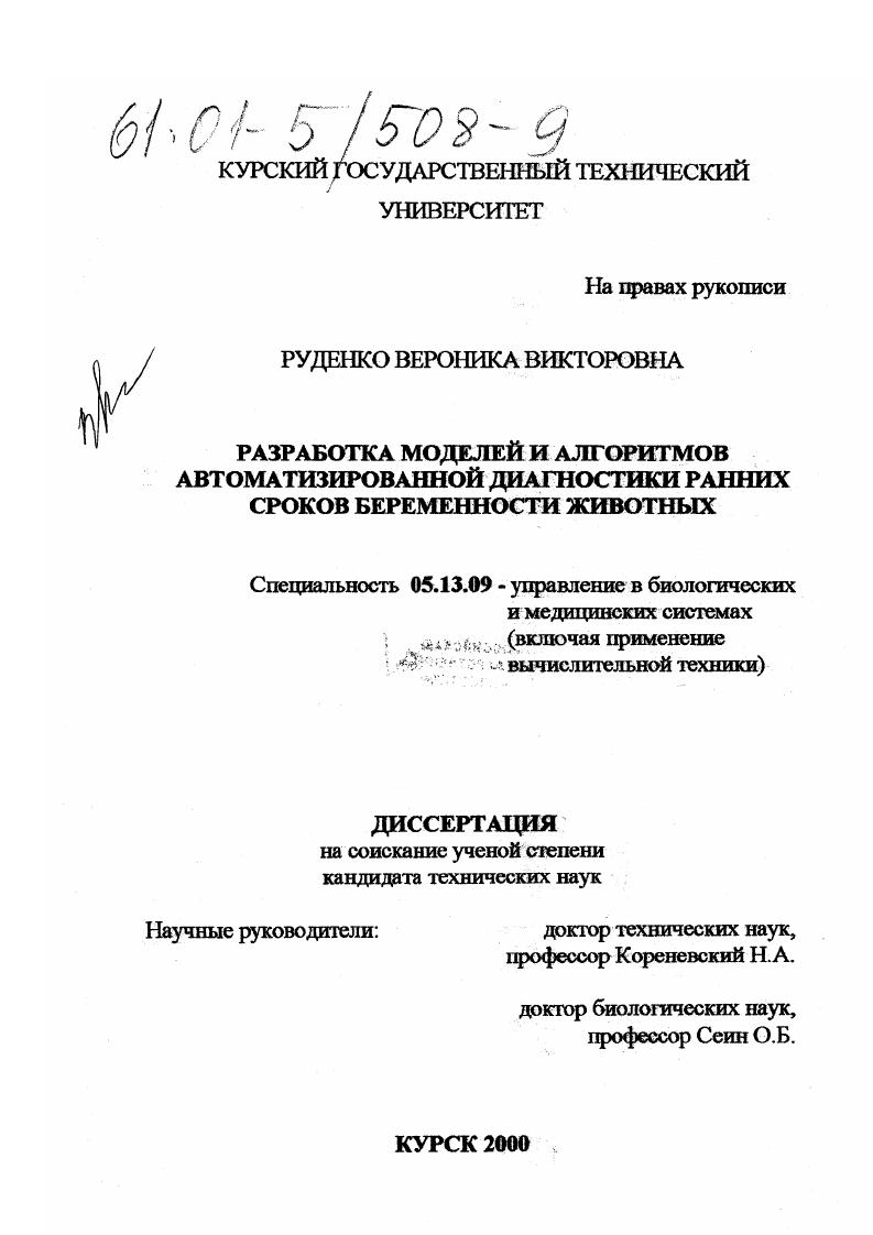 Разработка моделей и алгоритмов автоматизированной диагностики ранних сроков беременности животных