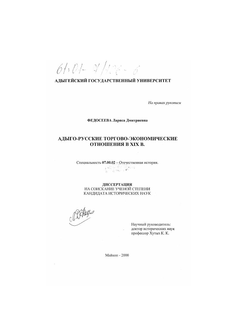 скачать диссертацию Адыго-русские торгово-экономические отношения в XIX веке Адыго-русские торгово-экономические отношения в XIX веке