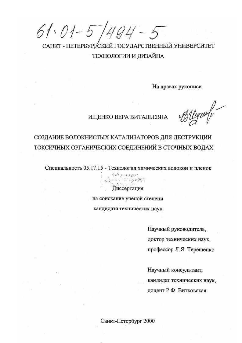 Создание волокнистых катализаторов для деструкции токсичных органических соединений в сточных водах