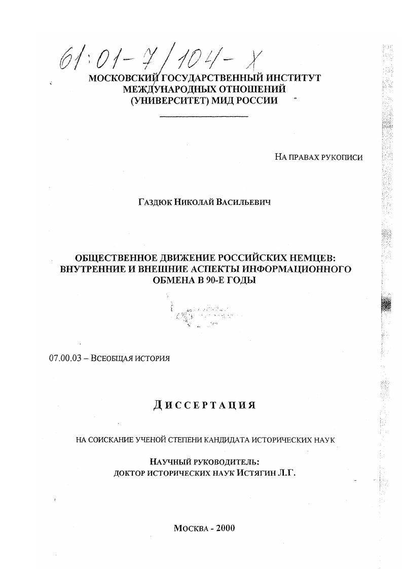 Общественное движение российских немцев: внутренние и внешние аспекты информационного обмена в 90-е годы