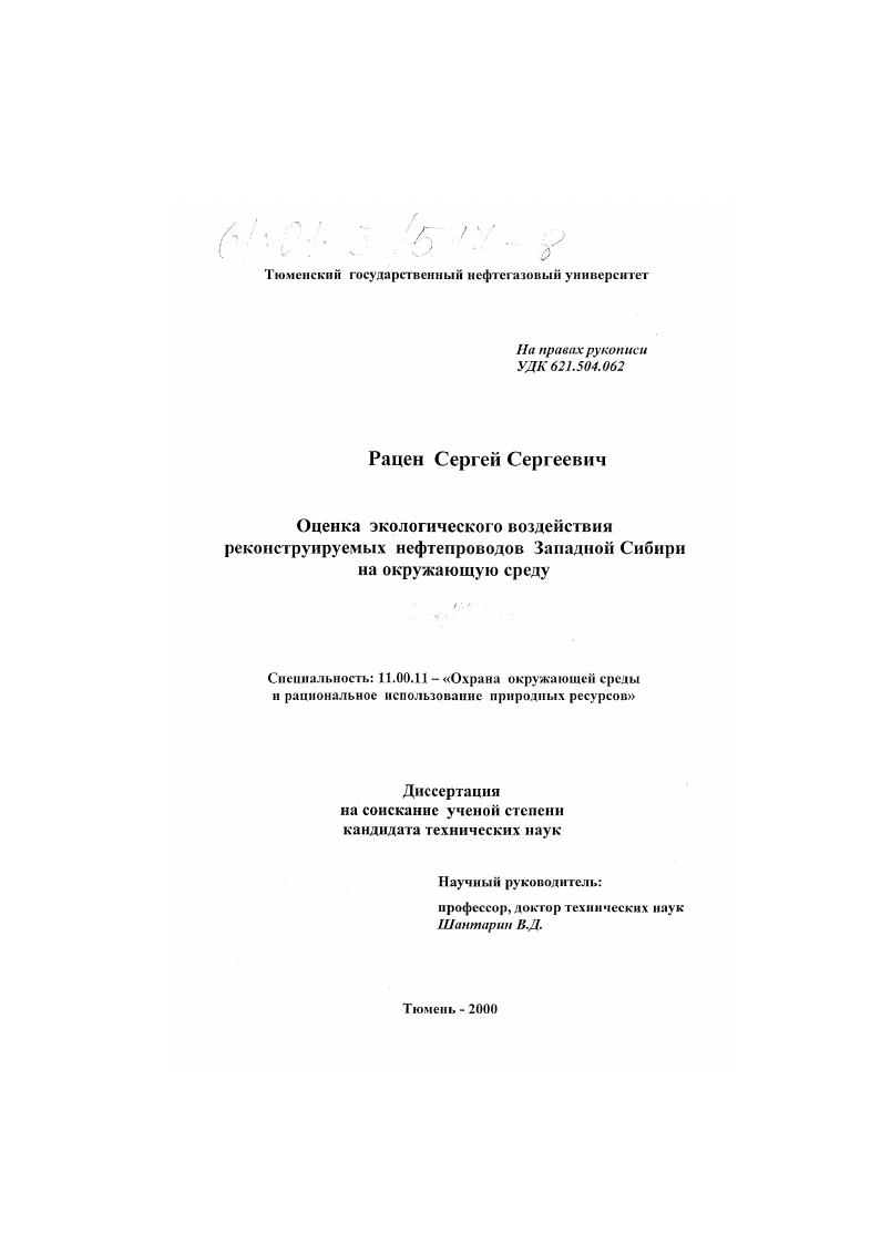 Оценка экологического воздействия реконструируемых нефтепроводов Западной Сибири на окружающую среду