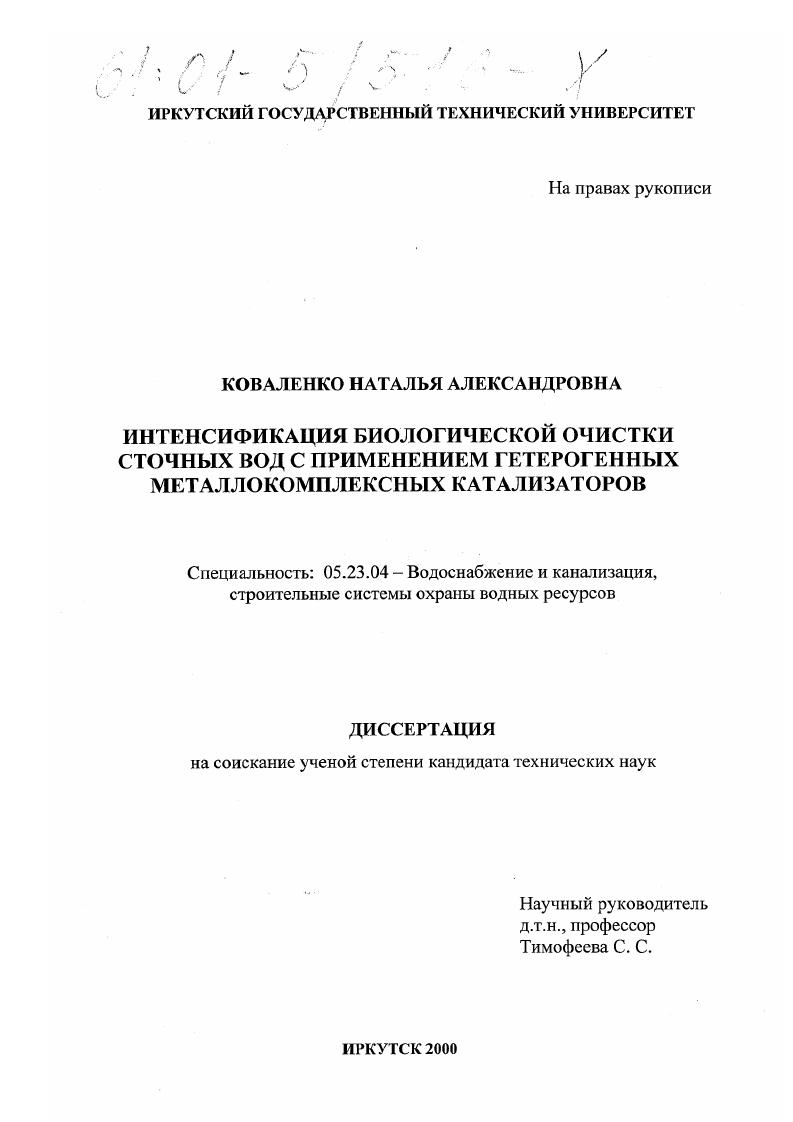 скачать диссертацию Интенсификация биологической очистки сточных вод с применением гетерогенных металлокомплексных катализаторов Интенсификация биологической очистки сточных вод с применением гетерогенных металлокомплексных катализаторов