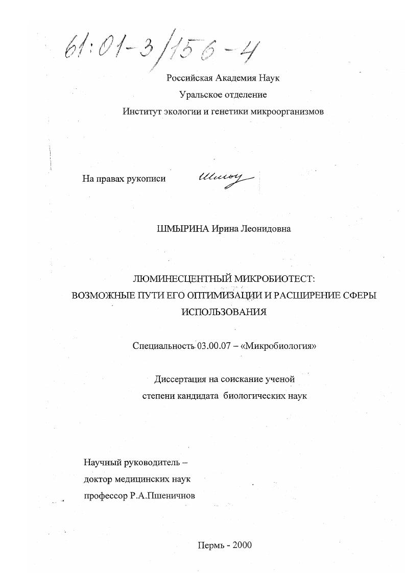 скачать диссертацию Люминесцентный микробиотест: возможные пути его оптимизации и расширение сферы использования Люминесцентный микробиотест: возможные пути его оптимизации и расширение сферы использования