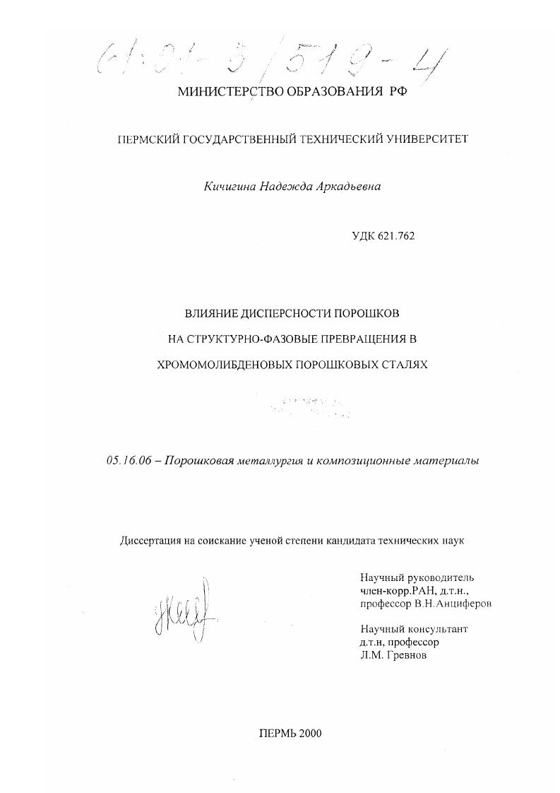 Влияние дисперсности порошков на структурно-фазовые превращения в хромомолибденовых порошковых сталях