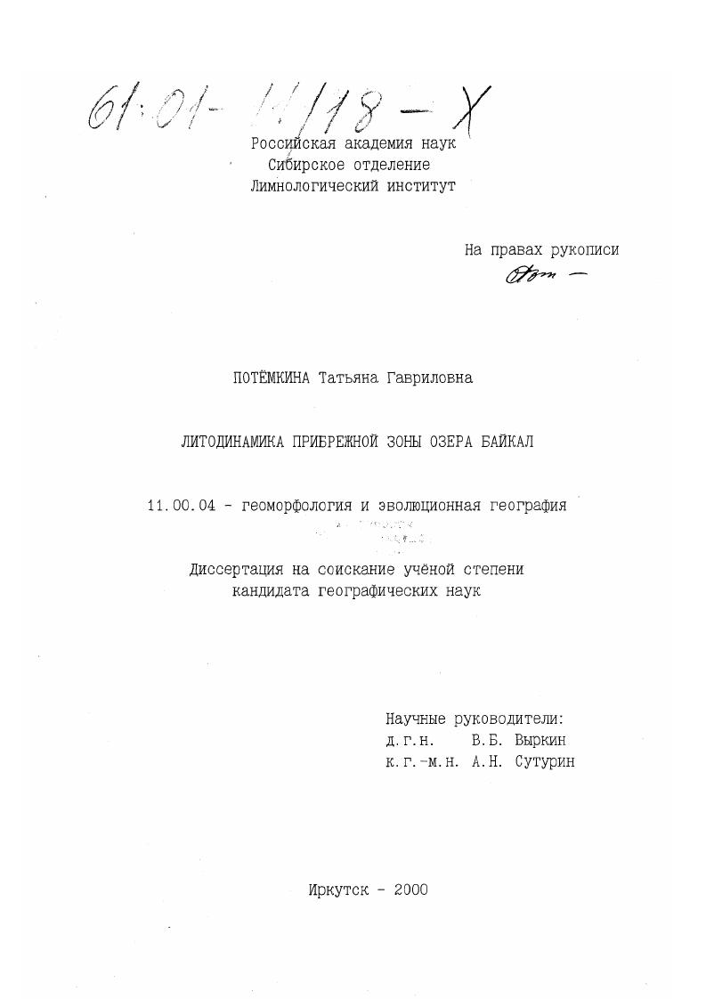 Литодинамика прибрежной зоны озера Байкал