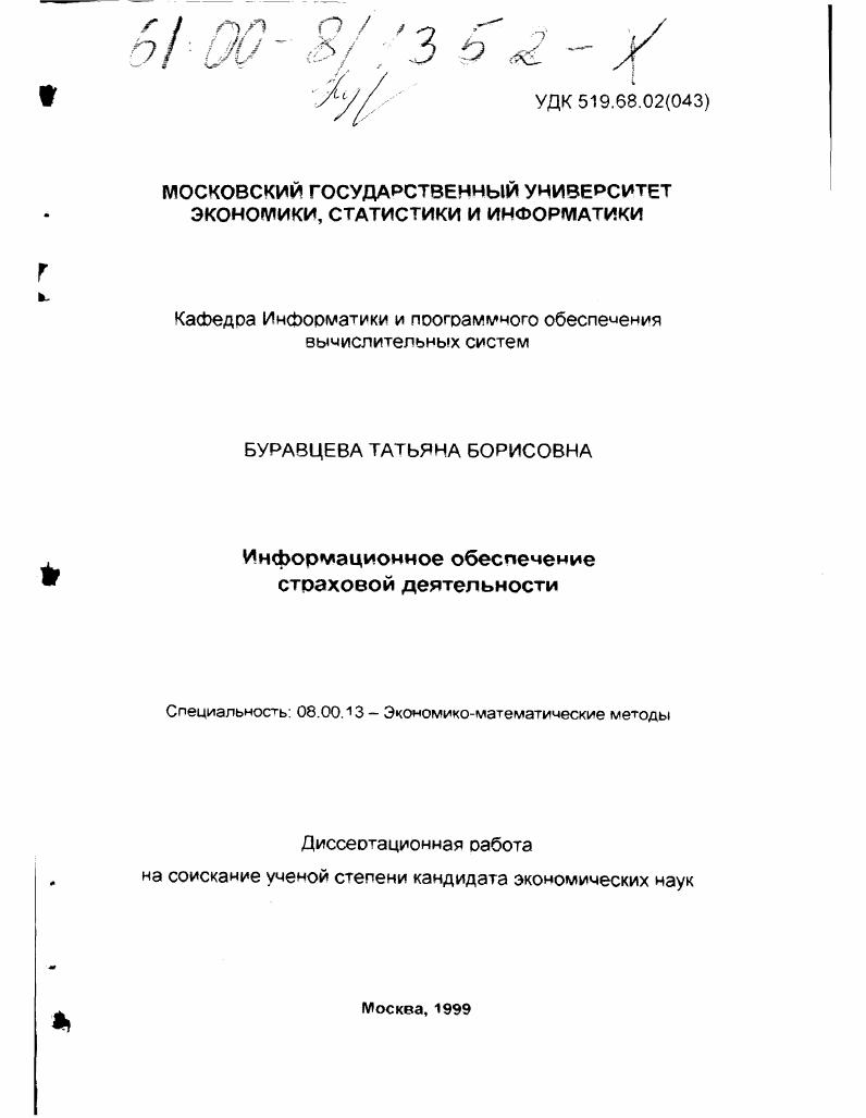 Информационное обеспечение страховой деятельности