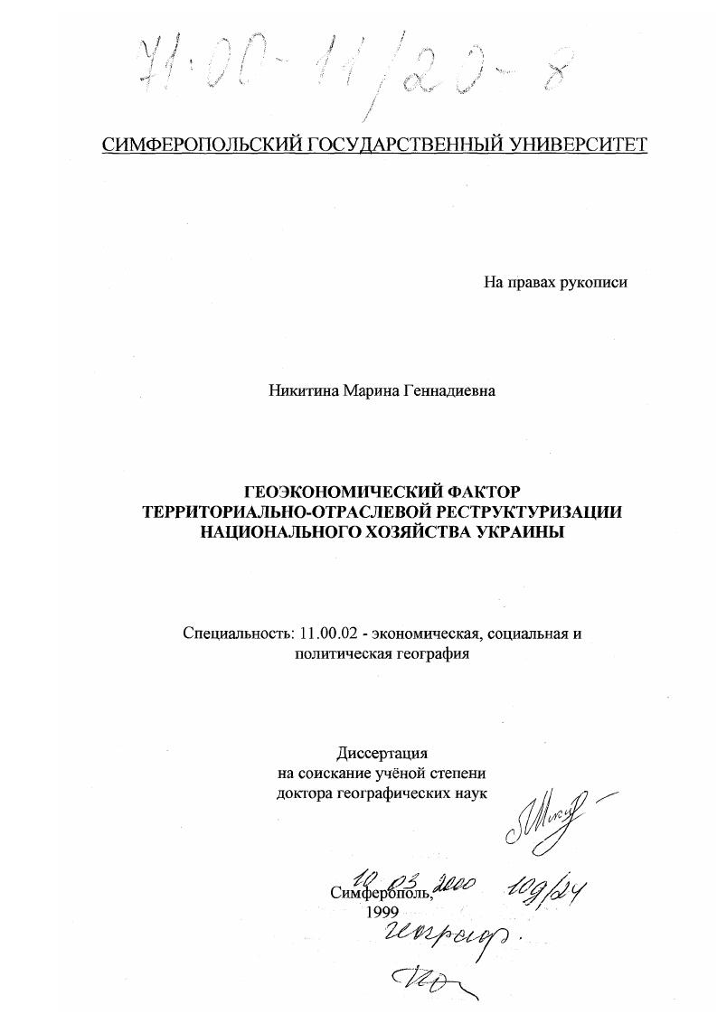 Геоэкономический фактор территориально-отраслевой реструктуризации национального хозяйства Украины
