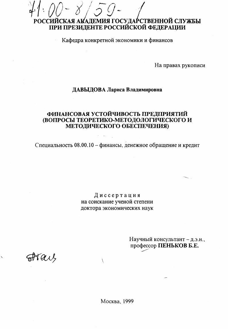 Финансовая устойчивость предприятий : Вопросы теоретико-методологического и методического обеспечения