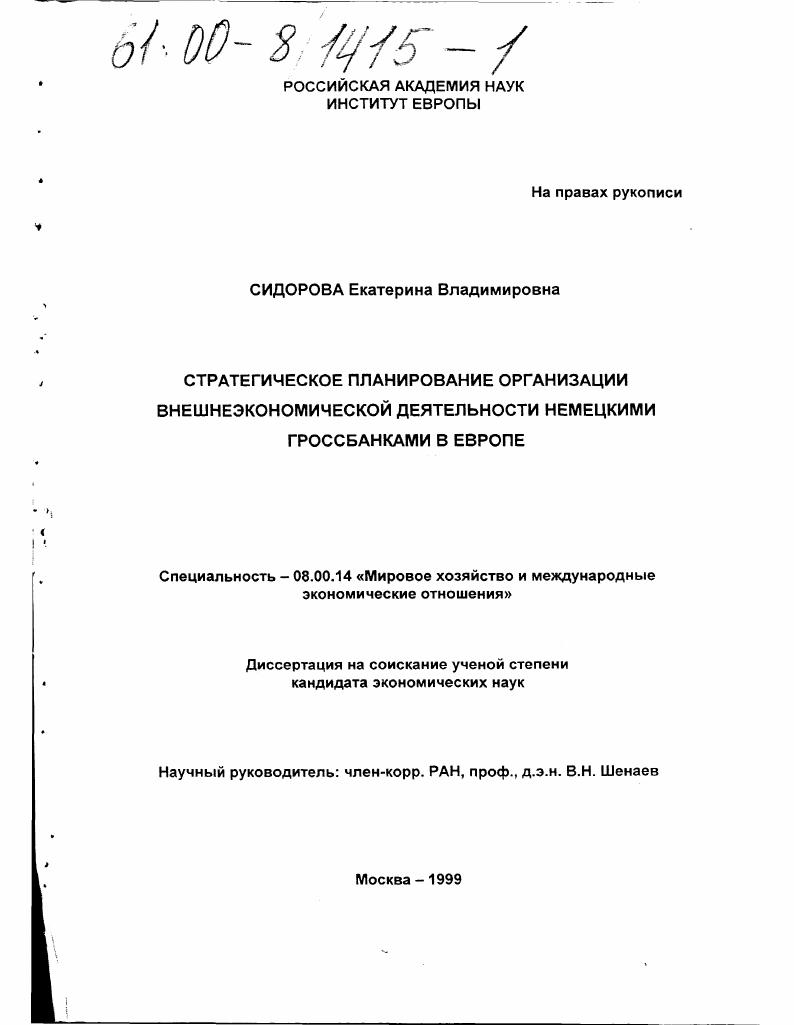 скачать диссертацию Стратегическое планирование организации внешнеэкономической деятельности немецкими Гроссбанками в Европе Стратегическое планирование организации внешнеэкономической деятельности немецкими Гроссбанками в Европе