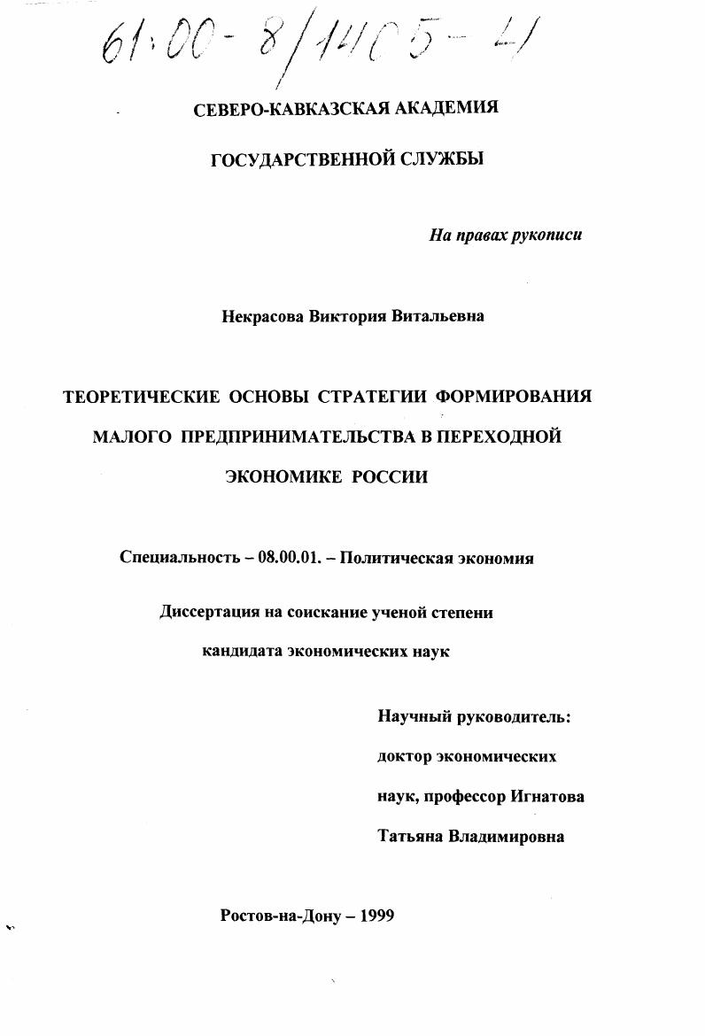 Теоретические основы стратегии формирования малого предпринимательства в переходной экономике России