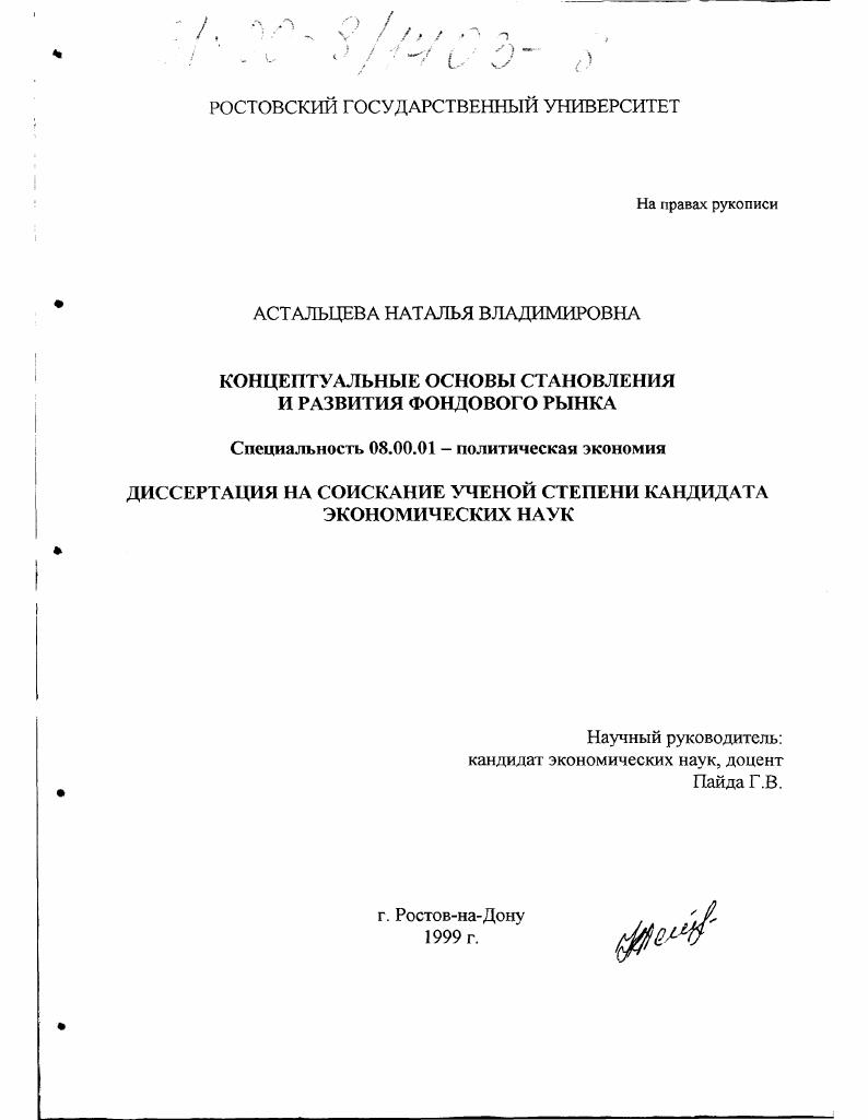 Концептуальные основы становления и развития фондового рынка