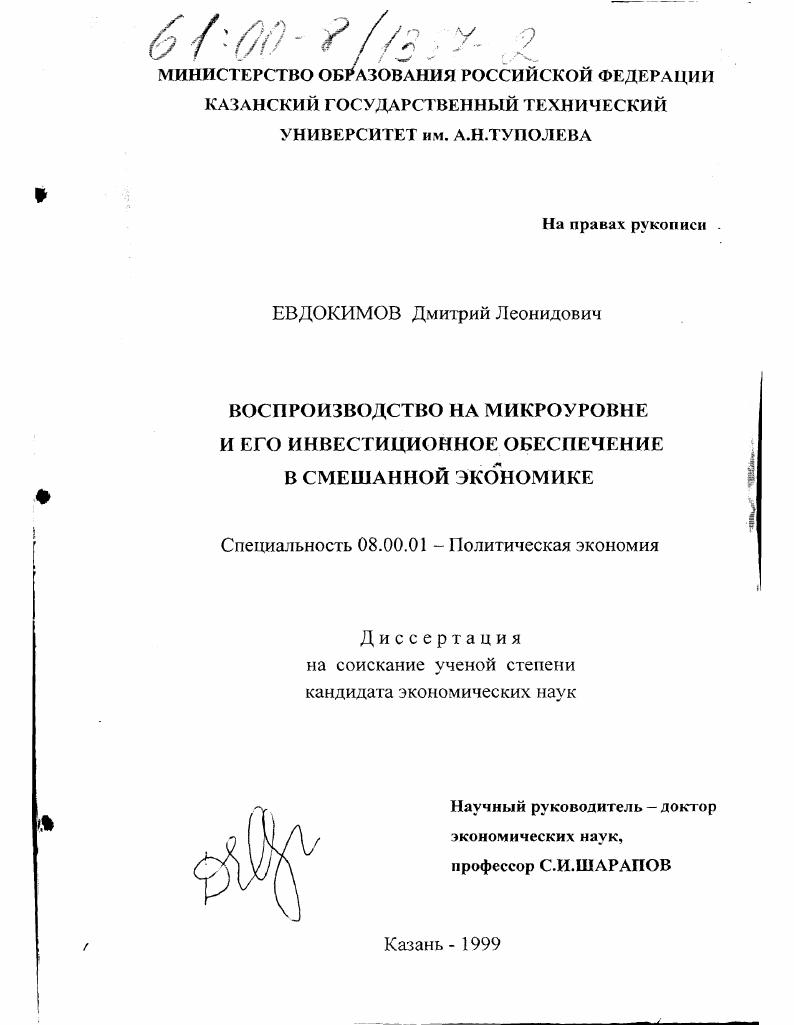 скачать диссертацию Воспроизводство на микроуровне и его инвестиционное обеспечение в смешанной экономике Воспроизводство на микроуровне и его инвестиционное обеспечение в смешанной экономике