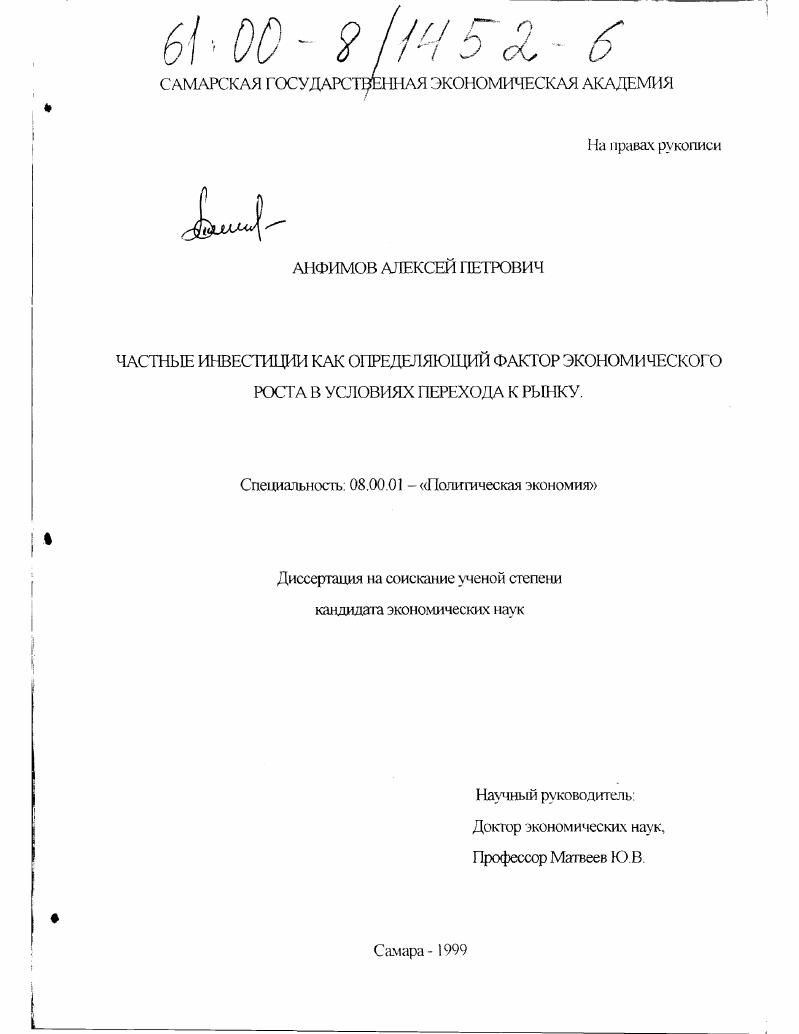 Частные инвестиции как определяющий фактор экономического роста в условиях перехода к рынку