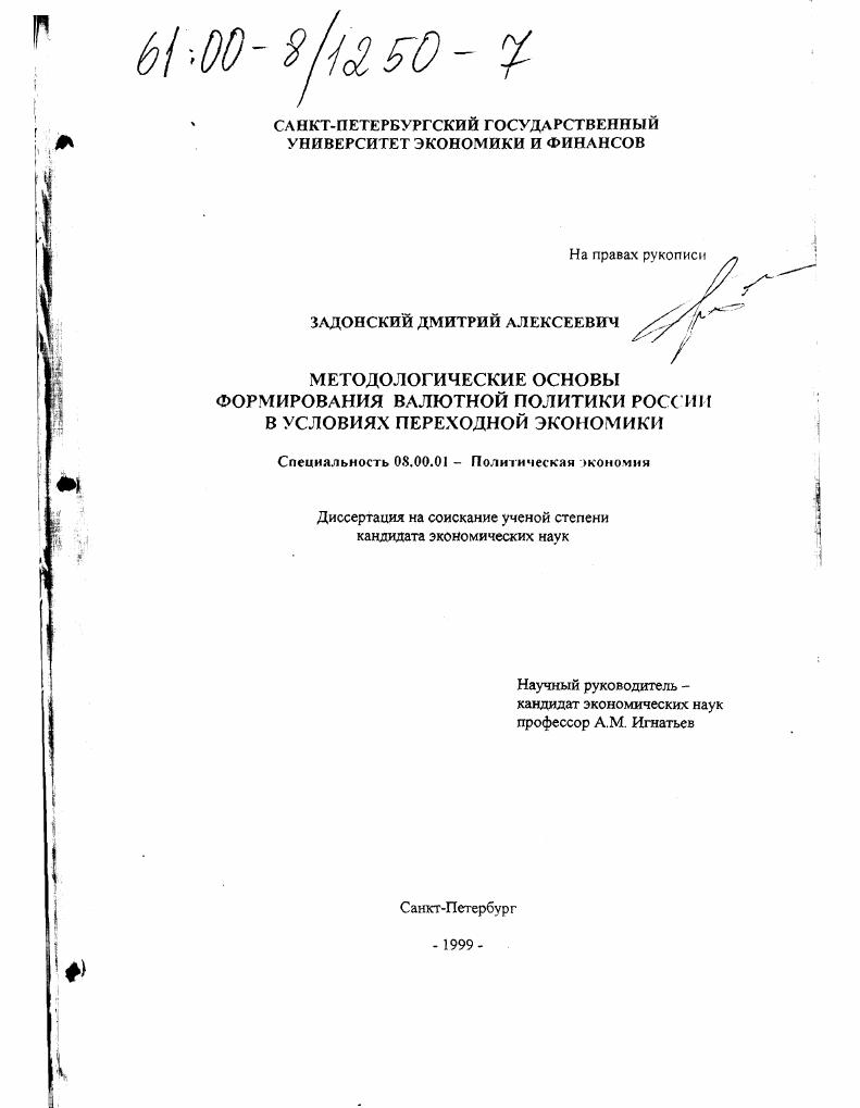 Методологические основы формирования валютной политики России в условиях переходной экономики
