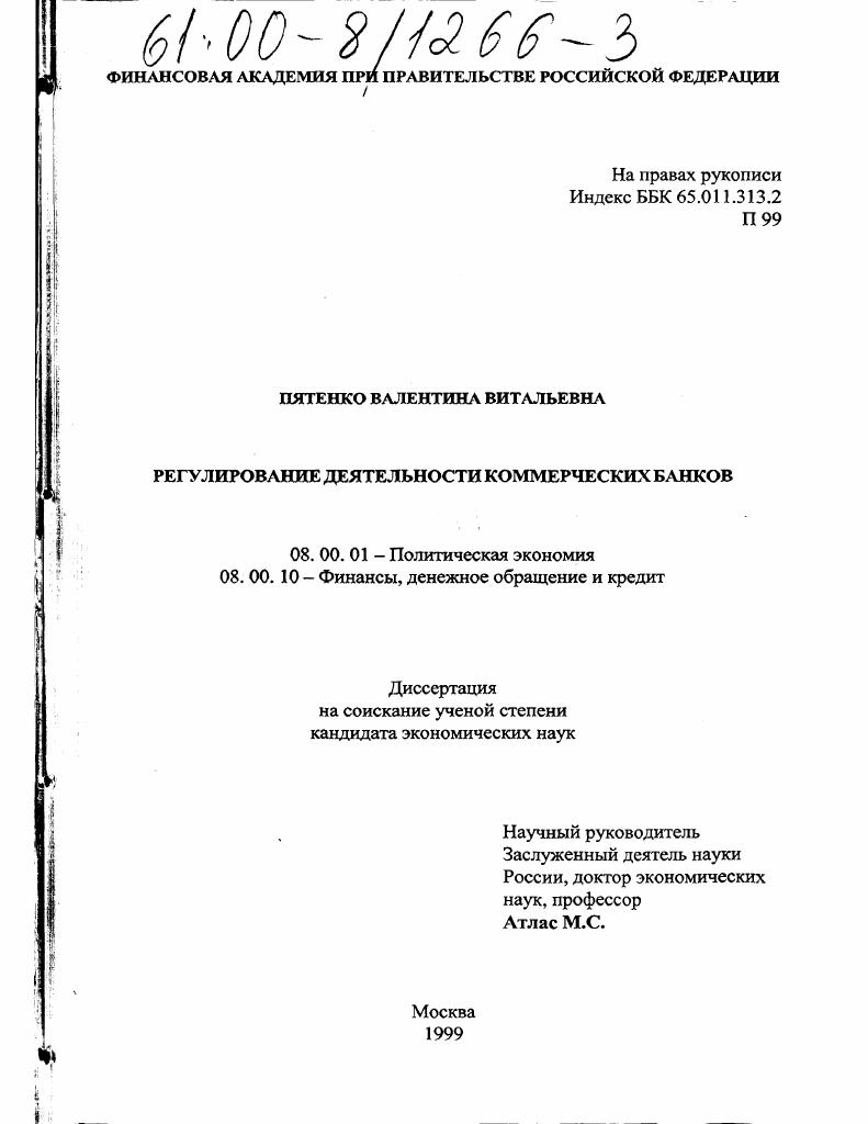 Регулирование деятельности коммерческих банков