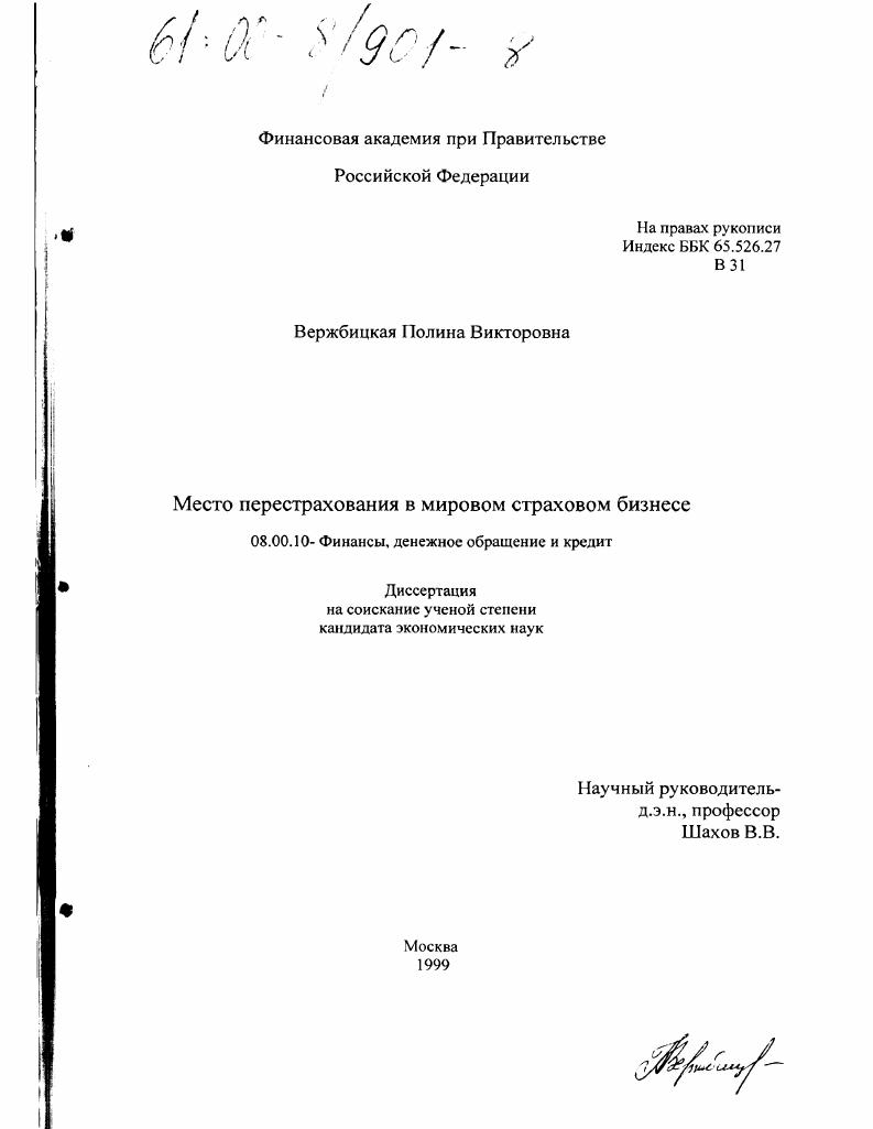 скачать диссертацию Место перестрахования в мировом страховом бизнесе Место перестрахования в мировом страховом бизнесе