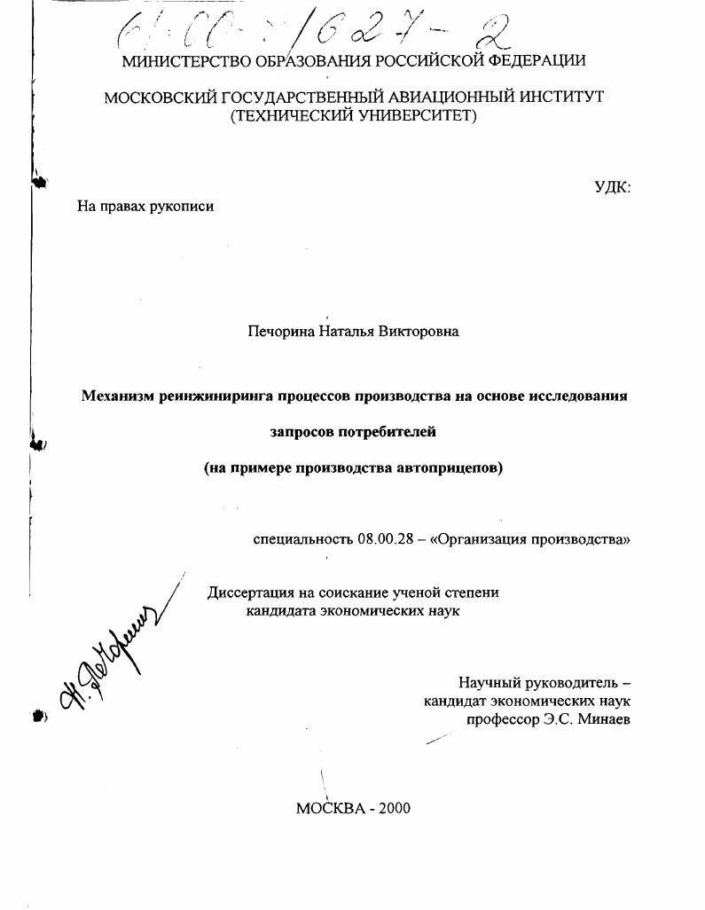 скачать диссертацию Механизм реинжиниринга процессов производства на основе исследования запросов потребителей : На примере производства автоприцепов Механизм реинжиниринга процессов производства на основе исследования запросов потребителей : На примере производства автоприцепов