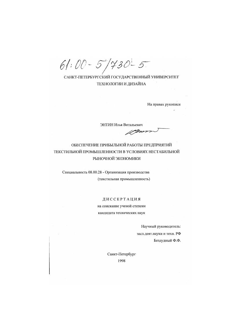Обеспечение прибыльной работы предприятий текстильной промышленности в условиях нестабильной рыночной экономики
