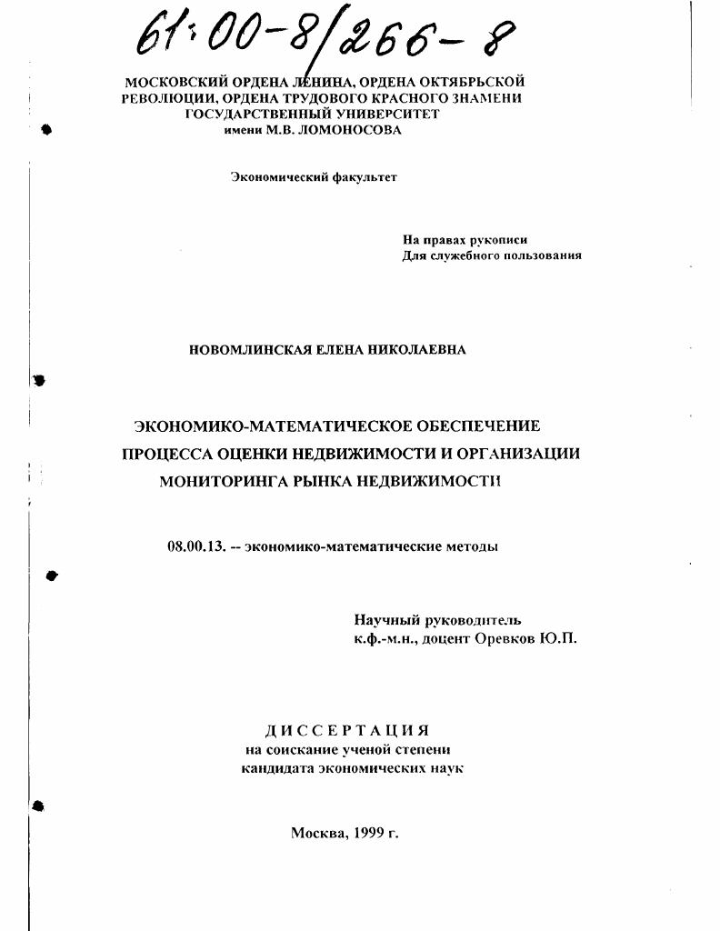 Экономико-математическое обеспечение процесса оценки недвижимости и организации мониторинга рынка недвижимости