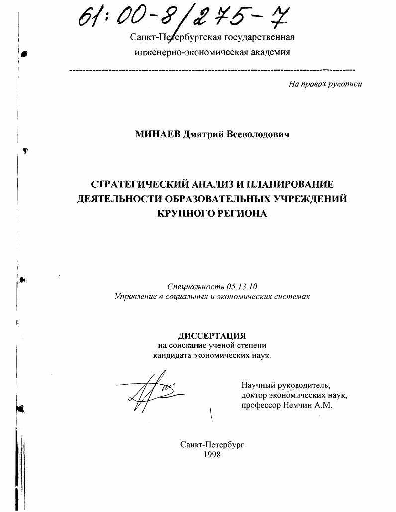 Стратегический анализ и планирование деятельности образовательных учреждений крупного региона